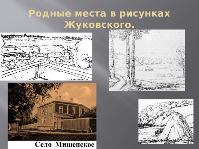 Родные места в рисунках Жуковского. 