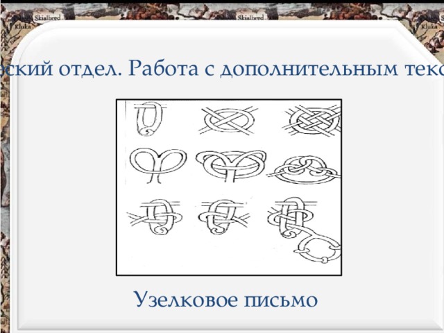 1.Исторический отдел. Работа с дополнительным текстом Узелковое письмо 