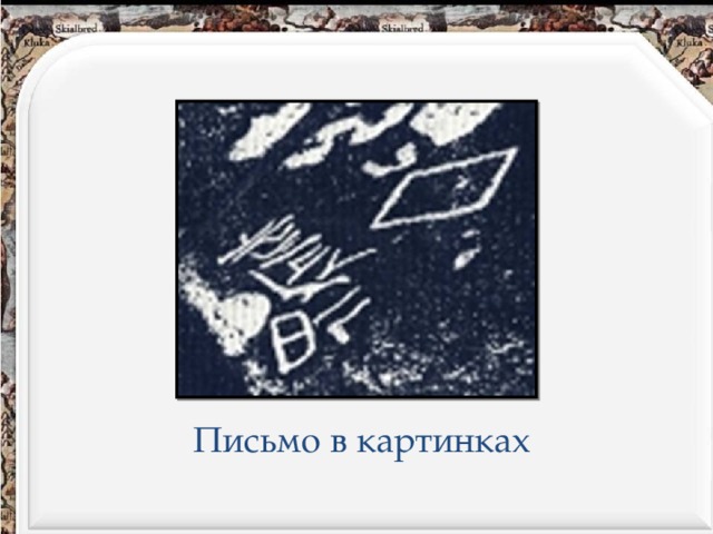 Письмо в картинках 