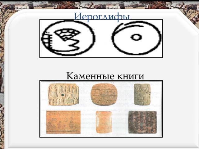 Иероглифы Каменные книги 
