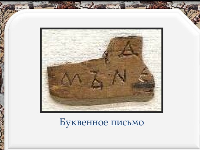 Буквенное письмо 