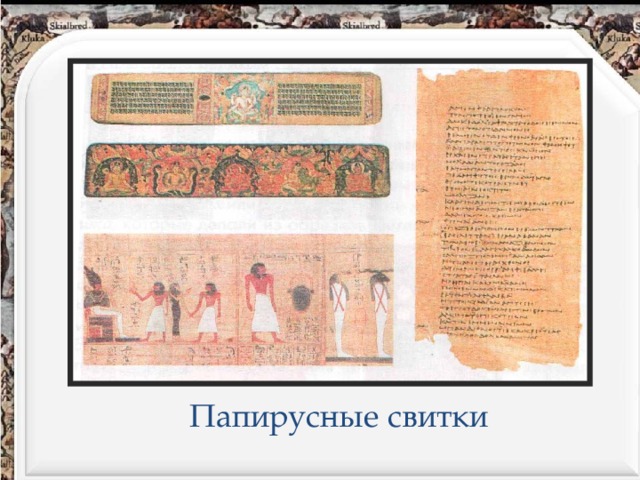 Папирусные свитки 