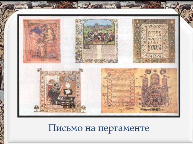 Письмо на пергаменте 