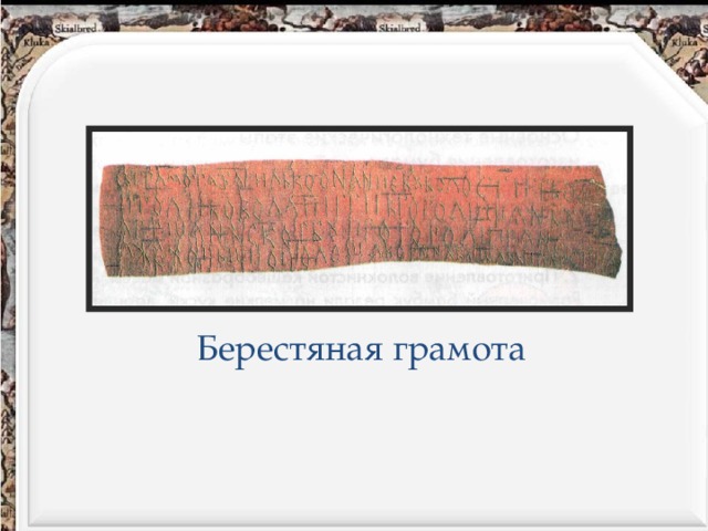 Берестяная грамота 