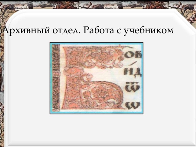 2. Архивный отдел. Работа с учебником 