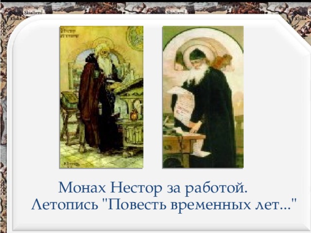 Монах Нестор за работой. Летопись 