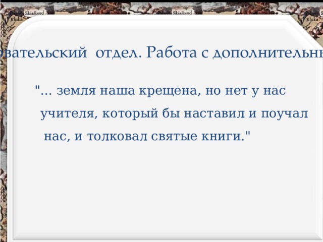 3.Исследовательский отдел. Работа с дополнительным текстом 