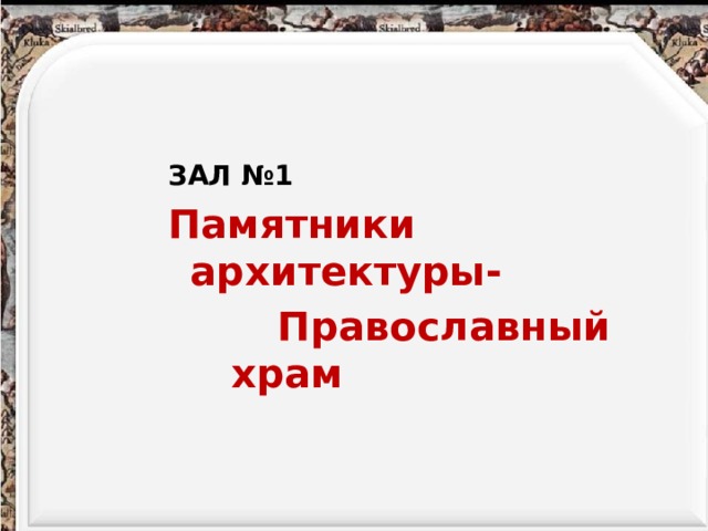 ЗАЛ №1 Памятники архитектуры-  Православный храм  