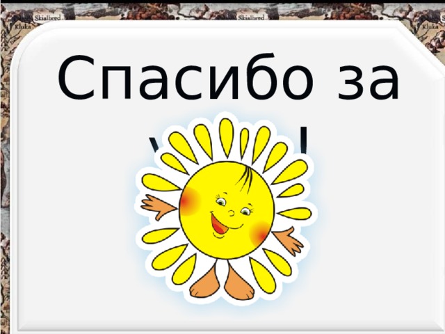  Спасибо за урок!    