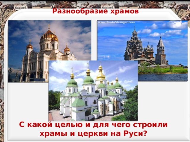 Разнообразие храмов С какой целью и для чего строили храмы и церкви на Руси? 