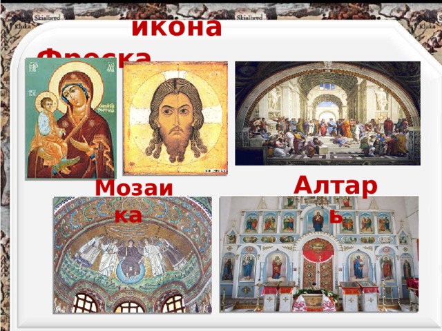 Мозаика  Алтарь  икона Фреска 