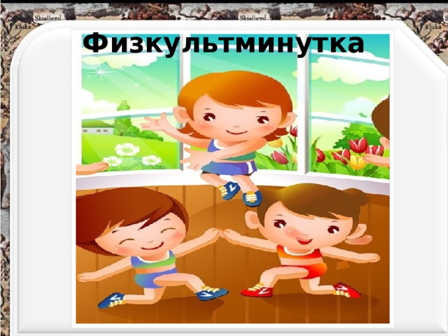 Физкультминутка 