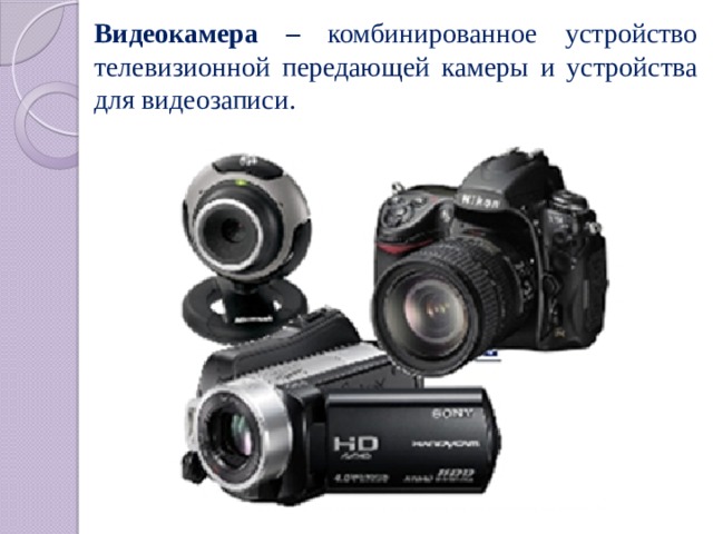 Видеокамера – комбинированное устройство телевизионной передающей камеры и устройства для видеозаписи. 