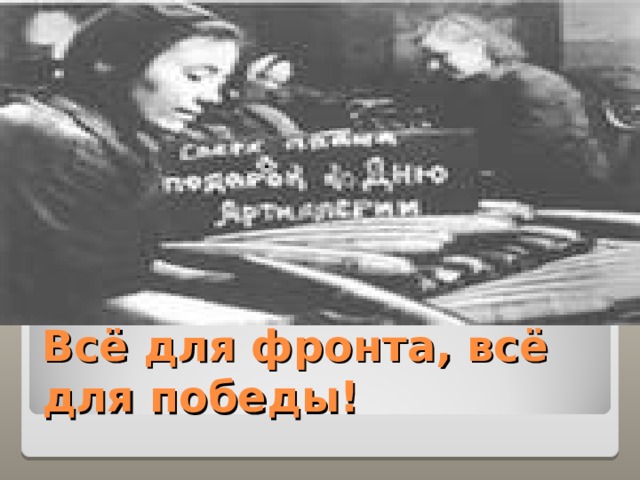 Всё для фронта, всё для победы! 