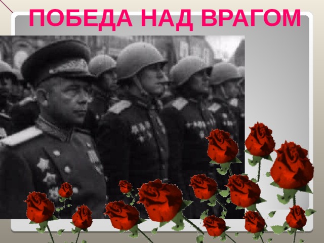 ПОБЕДА НАД ВРАГОМ 