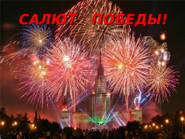 САЛЮТ  ПОБЕДЫ! 