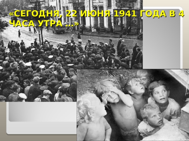 «СЕГОДНЯ, 22 ИЮНЯ 1941 ГОДА В 4 ЧАСА УТРА …» 