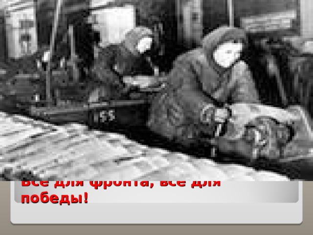 Всё для фронта, всё для победы! 