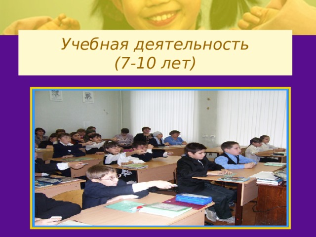 Учебная деятельность  (7-10 лет) 