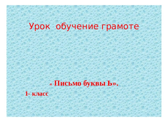 Когда употребляется в словах буква мягкий знак 1 класс презентация