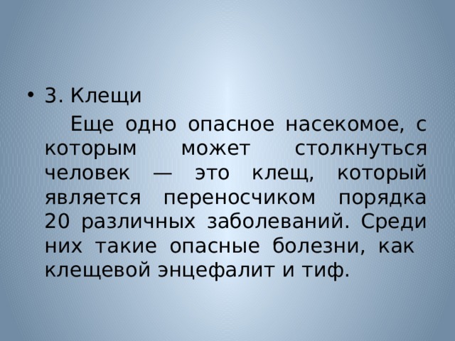 3. Клещи  Еще одно опасное насекомое, с которым может столкнуться человек — это клещ, который является переносчиком порядка 20 различных заболеваний. Среди них такие опасные болезни, как клещевой энцефалит и тиф. 