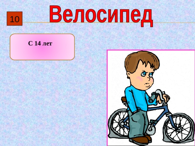 10  С 14 лет 