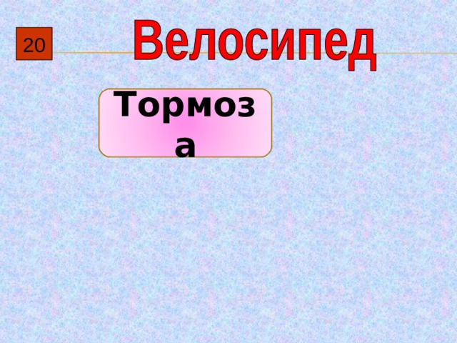 20 Тормоза 