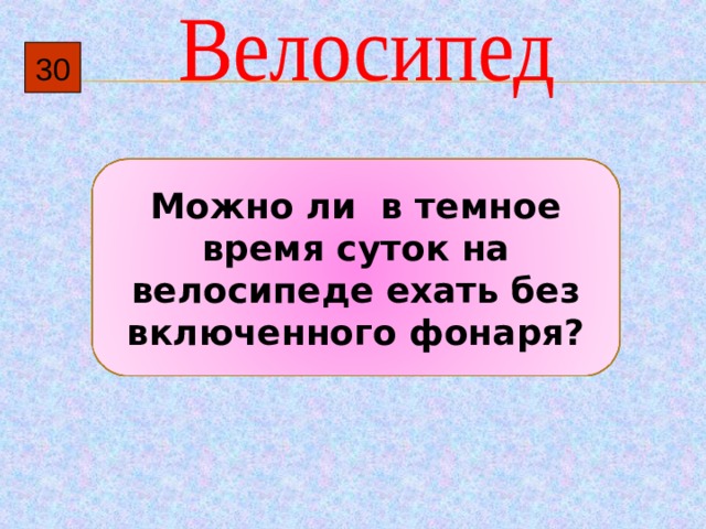 30 Можно ли в темное время суток на велосипеде ехать без включенного фонаря? 