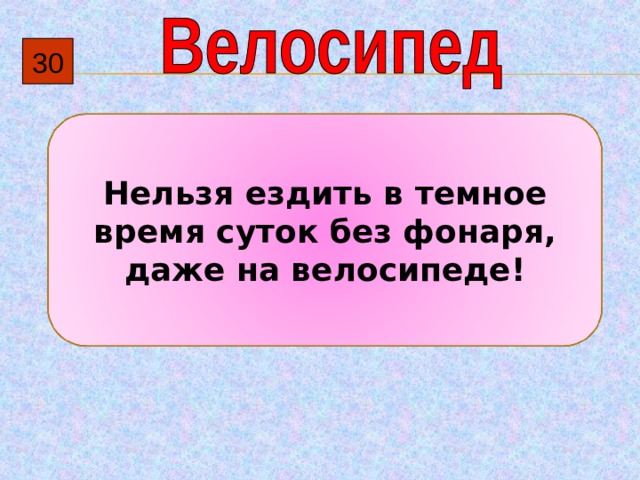 30 Нельзя ездить в темное время суток без фонаря, даже на велосипеде! 