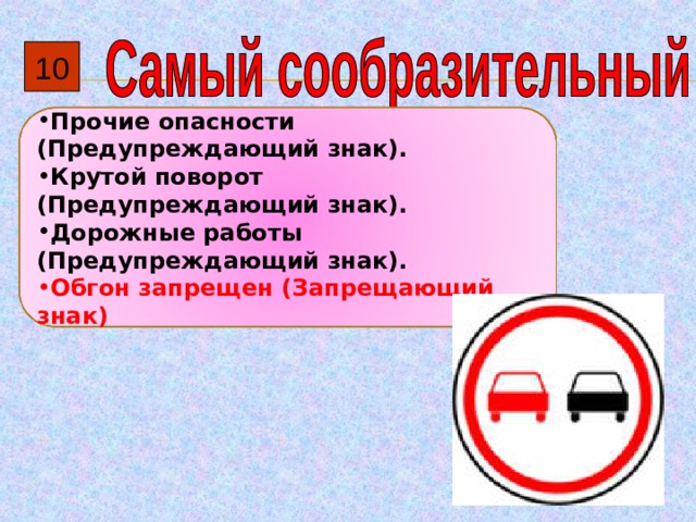 10 Прочие опасности (Предупреждающий знак). Крутой поворот (Предупреждающий знак). Дорожные работы (Предупреждающий знак). Обгон запрещен (Запрещающий знак) 