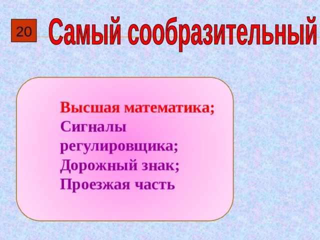 20  Высшая математика; Сигналы регулировщика; Дорожный знак; Проезжая часть 