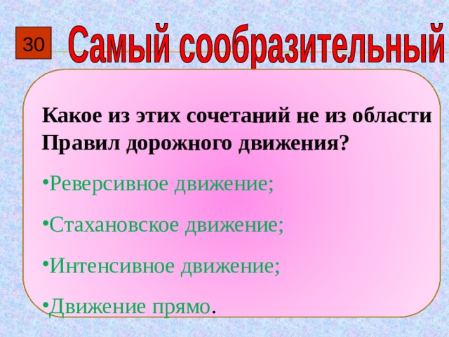 30  Какое из этих сочетаний не из области Правил дорожного движения? Реверсивное движение; Стахановское движение; Интенсивное движение; Движение прямо . 