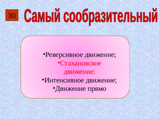 30  Реверсивное движение; Стахановское движение; Интенсивное движение; Движение прямо 