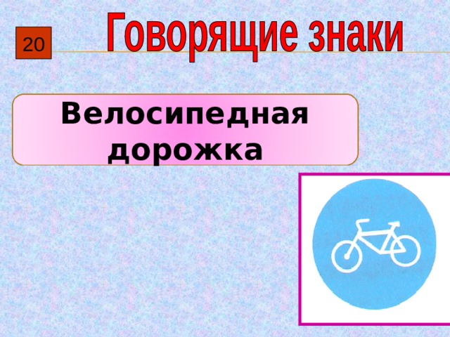 20 Велосипедная дорожка 