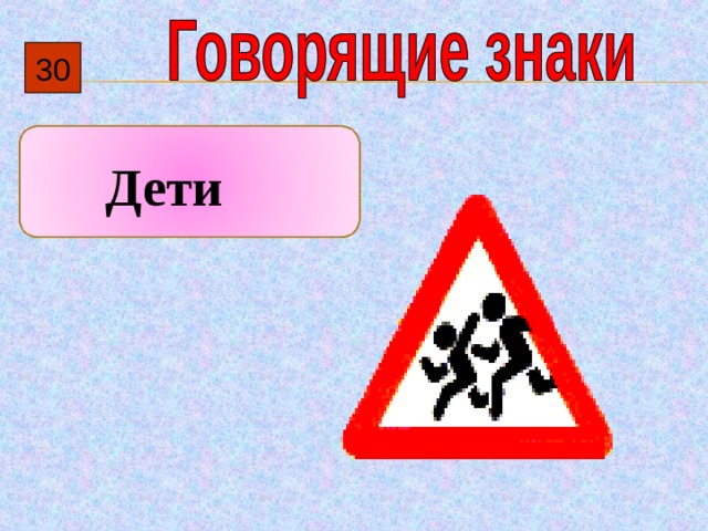 30  Дети 
