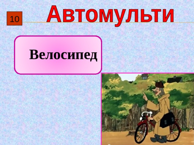 10  Велосипед 