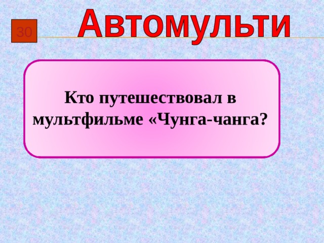 3 0  Кто путешествовал в мультфильме «Чунга-чанга? 