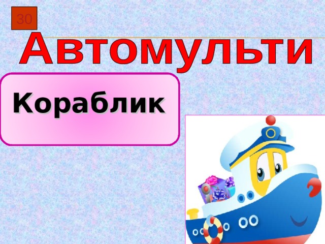 3 0  Кораблик 