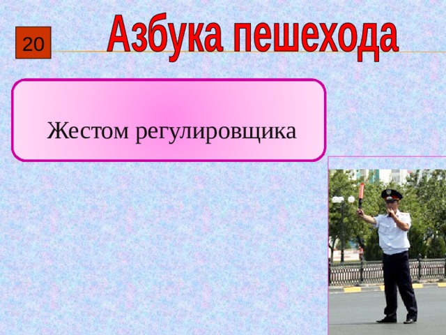 20  Жестом регулировщика 