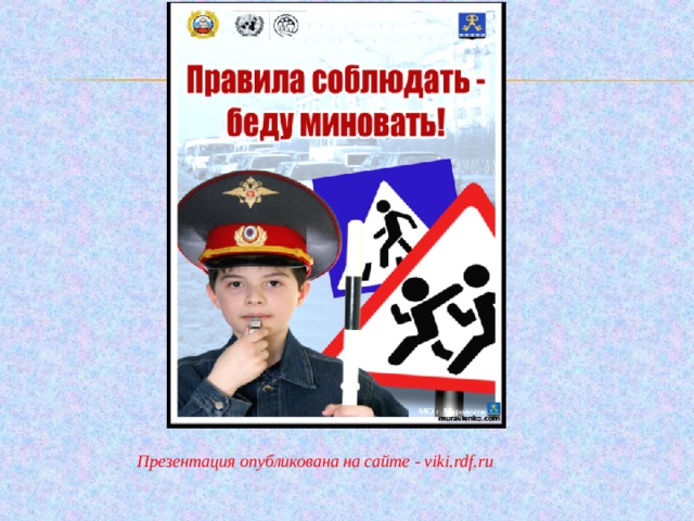 Презентация опубликована на сайте - viki.rdf.ru 