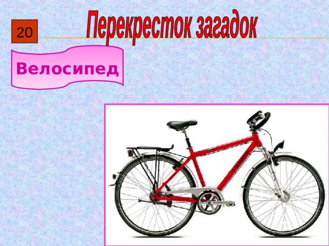 20 Велосипед 