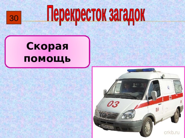 30 Скорая помощь 