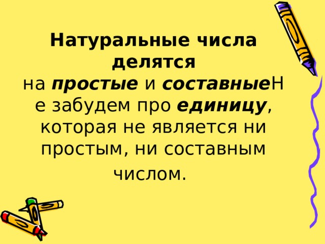  Натуральные числа делятся на  простые  и  составные Не забудем про  единицу , которая не является ни простым, ни составным числом.  