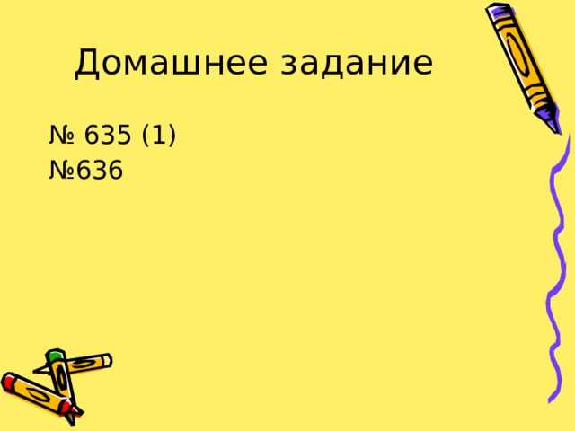 Домашнее задание № 635 (1) № 636 