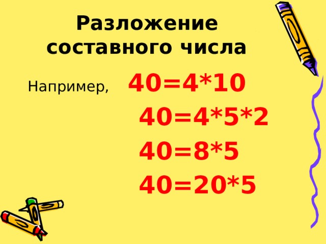 Разложение составных чисел. Факторизация числа. Разложение составного числа на простые множители. 90-10 Разложить на десятки.