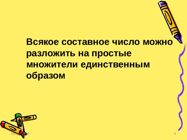 Всякое составное число можно разложить на простые множители единственным образом 09.05.2012  