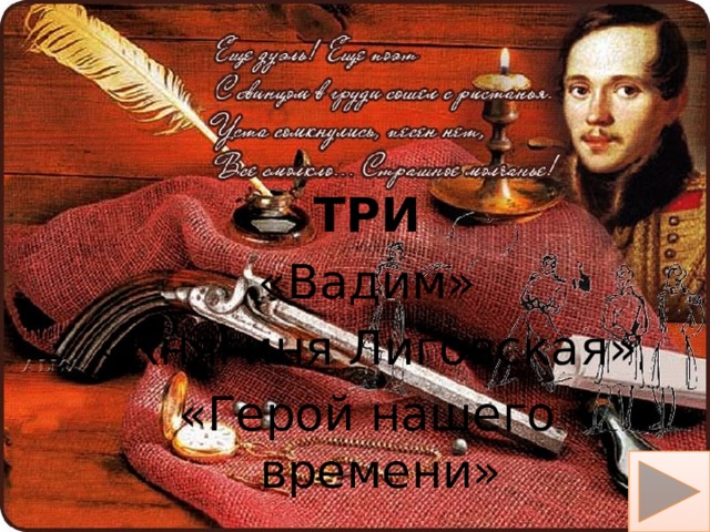 ТРИ «Вадим» «Княгиня Лиговская» «Герой нашего времени» 