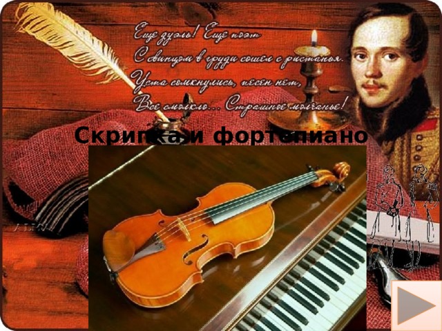 Скрипка и фортепиано 