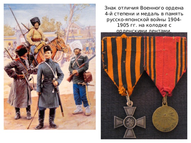 Знак отличия Военного ордена 4-й степени и медаль в память русско-японской войны 1904-1905 гг. на колодке с орденскими лентами. 