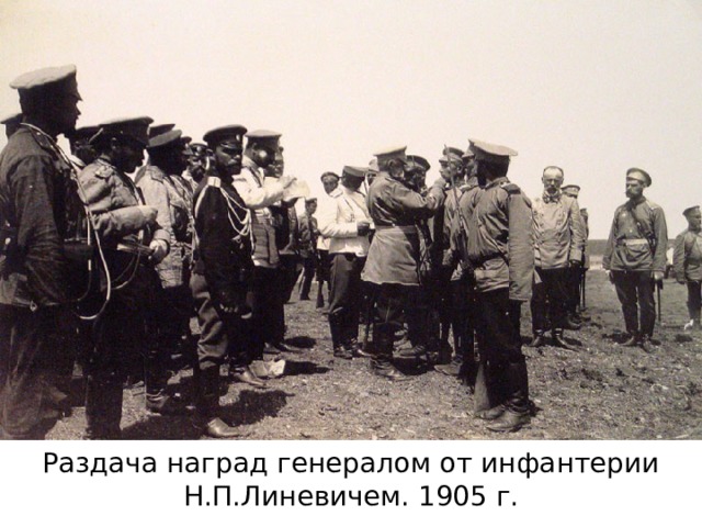 Раздача наград генералом от инфантерии Н.П.Линевичем. 1905 г. 